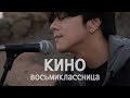 Корейский певец поет КИНО (Виктор Цой) - Восьмиклассница / Song wonsub(송원섭)