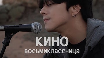 Thumbnail of Корейский певец поет КИНО (Виктор Цой) - Восьмиклассница / Song wonsub(송원섭)
