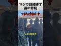 マジで訓練終了後の悲劇