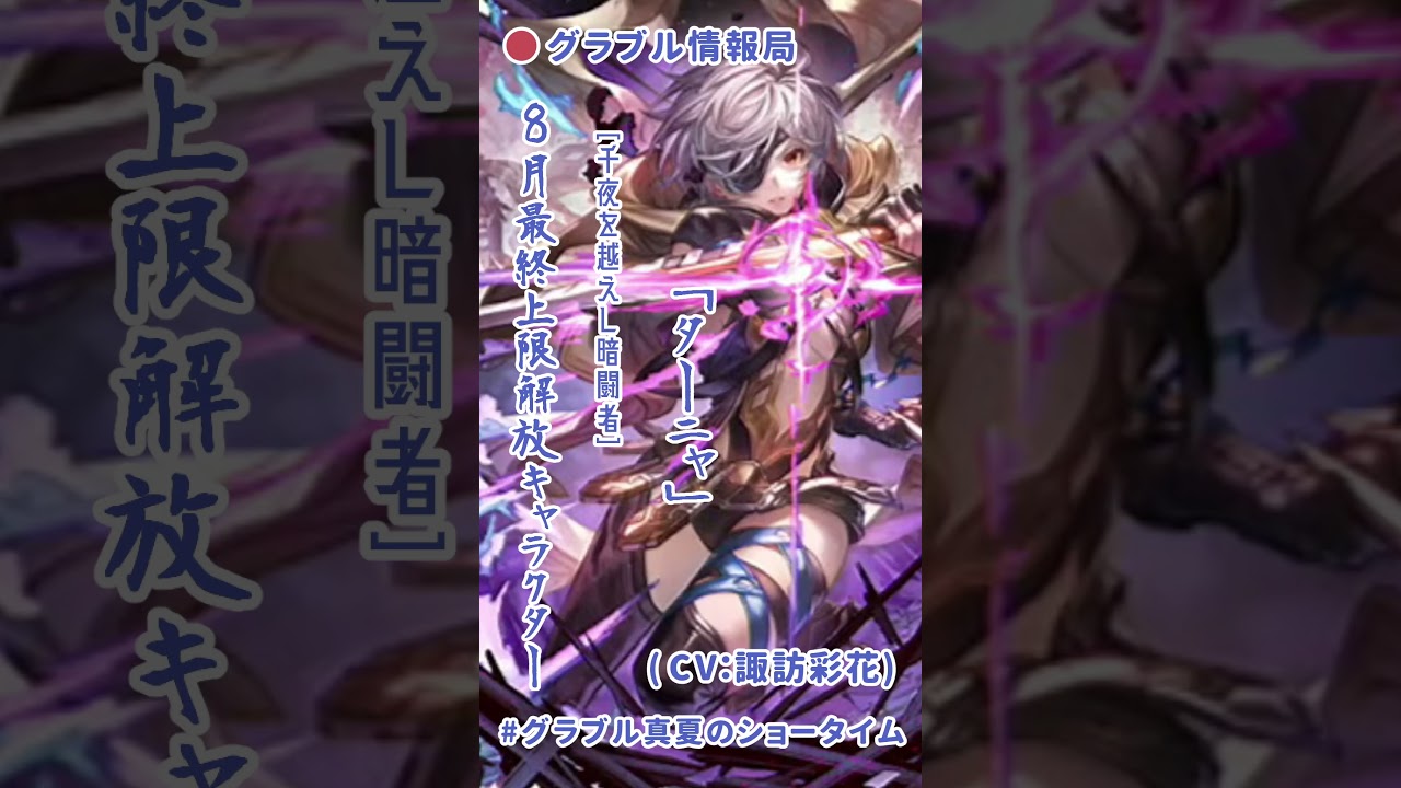 [#グラブル情報局] グラブル真夏のショータイム 生放送訊息 8月の最終上限解放キャラクターは「ターニャ」！ [ #小熊墨樹 #shorts