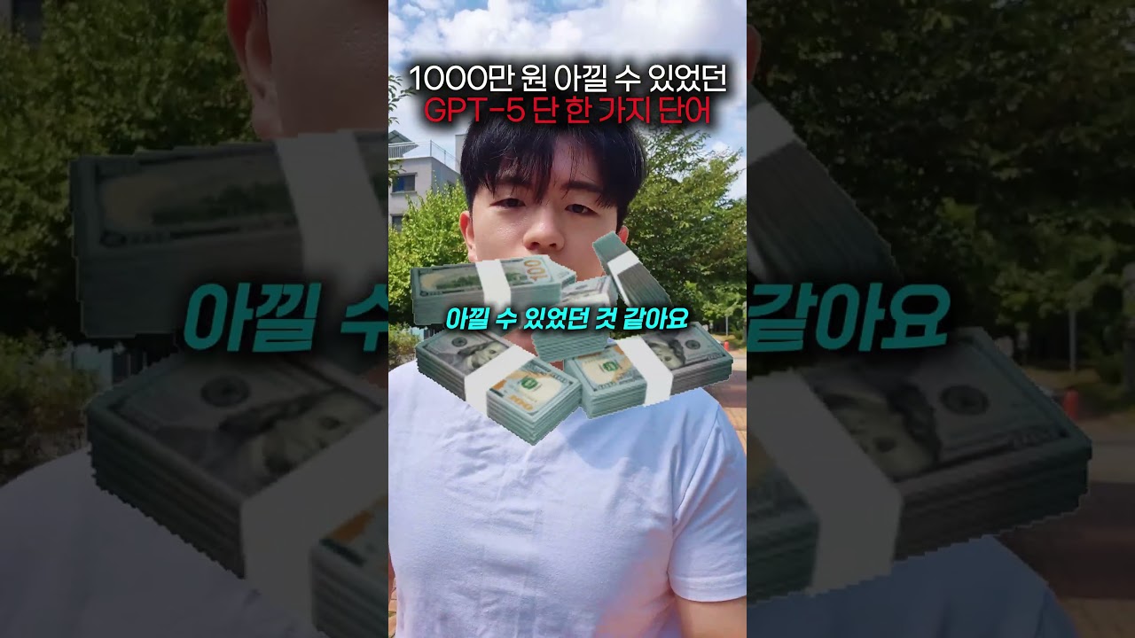 1000만원 아낄 수 있었던 GPT5 단 한 가지 단어 #gpt #챗gpt #ai #제미나이