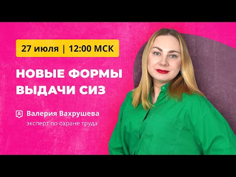 Бесплатный вебинар 27 июля | Нормы выдачи средств индивидуальной защиты (СИЗ)