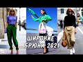 Модные широкие брюки 2021. Топовые новинки в шикарных образах, тренды 2021