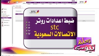 ضبط اعدادات روتر stc السعودى فى اقل من 5 دقائق