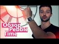 Обзор Pebble Time - лучшие умные часы для не гика