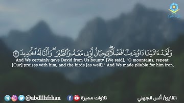 انس الجهني || تلاوة ابداعية مميزة من سورة سبأ ﴿ولقد آتينا داوود منا فضلا يا جبال أوبي معه والطير ..﴾
