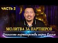 Молитва за партнеров | Ценность Партнерства перед Богом | ЧАСТЬ 2 | Владимир Мунтян