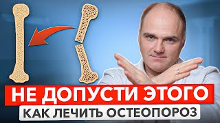 Остеопороз. Как не рассыпаться после 50 лет. Лечение остеопороза.
