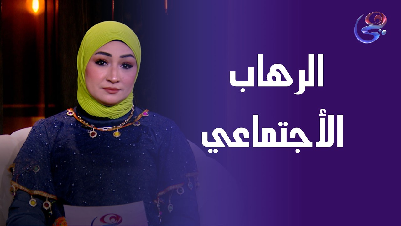 الرهاب الاجتماعي مش ضعف..ده إحساس محتاج فهم ودعم🤍