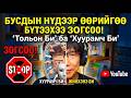 Бусдын нүдээр өөрийгөө бүтээхээ ЗОГСОО! "Тольон Би" ба "Хуурамч Би"