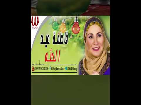 الحنه اغاني افراح فاطمة عيد