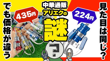 【中華通販アリエクの謎】見た目は同じ？でも価格が違う商品を比べてみた