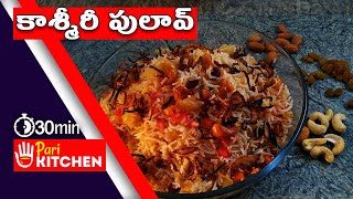 Kashmiri Pulao recipe Telugu video | కాశ్మీరీ పులావ్ | పులావ్ | వెజ్ పులావ్ | క్విక్ పులావ్