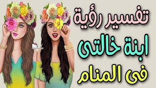 تفسير رؤية ابنة خالتى فى المنام / ما معنى رؤية ابنة الخالة فى الحلم