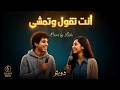 انت تقول وتمش وانا اسهر ما انامشي دويتو Laila Cover