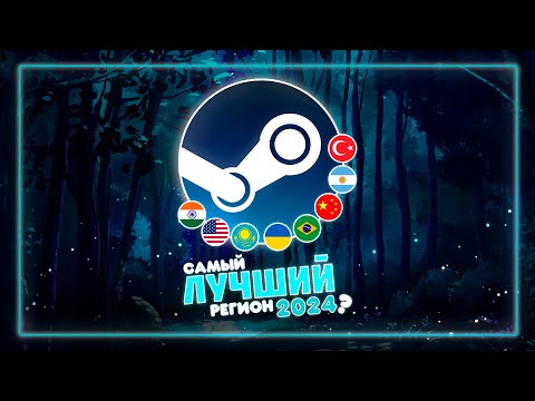 САМЫЙ ВЫГОДНЫЙ РЕГИОН ДЛЯ СМЕНЫ В STEAM 2024 ГОД | Разбор регионов от А до Я