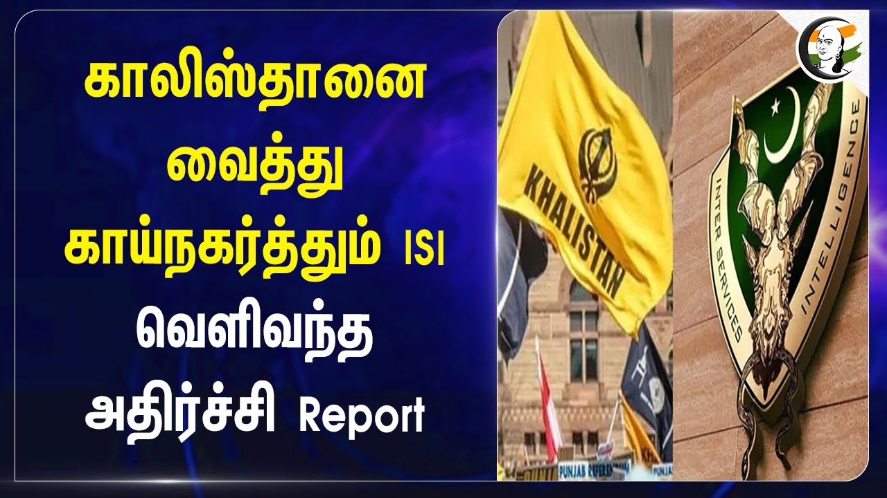 Khalistanஐ வைத்து காய்நகர்த்தும் ISI.. வெளிவந்த அதிர்ச்சி Report | Canada