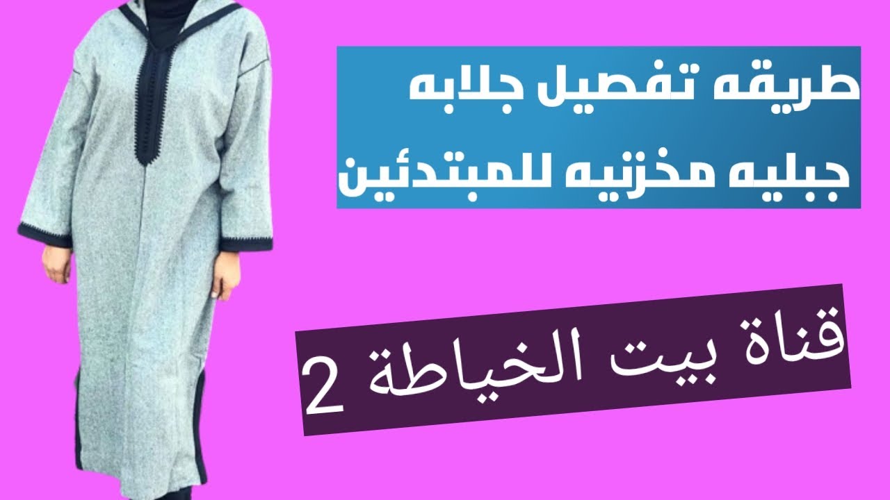 طريقه تفصيل جلابه جبليه( مخزنيه) للمبتدئين وبدون تعقيدات