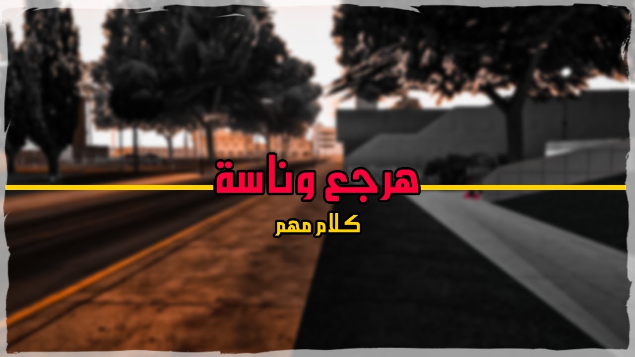 هل هرجع وناسة تايم ام لا❓كلام مهم جدا👉Wnash Time RP #gta #حياه_واقعيه