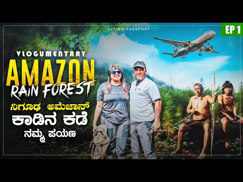AMAZON RAINFOREST ADVENTURE | ನಿಗೂಢ ಅಮೆಜಾನ್ ಕಾಡು | Amazon Ep 1 | Flying Passport