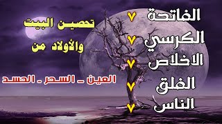 سورة الفاتحة 7 مرات اية الكرسي 7 الاخلاص 7 الفلق 7 الناس 7 وقاية من الحسد والسحر و العين