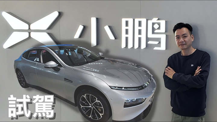 【香港人在中山】中山 小鹏汽车 19万几有交易 试驾小鹏电能车 有兴趣就CLICK入来睇睇啦 😄  ｜大湾区｜小鹏汽车｜CHINA ｜ZHONGSHAN - 天天要闻