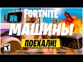 🚘НОВИНКА - МАШИНЫ В ФОРТНАЙТ! ГЕЙМПЛЕЙ - МАШИНЫ ФОРТНАЙТ! 13 СЕЗОН ФОРТНАЙТ - НОВЫЕ ФИШКИ И СЕКРЕТЫ