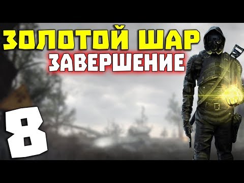 S.T.A.L.K.E.R. Золотой Шар. Завершение #8. Невидимка