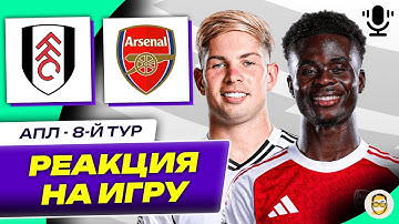 ФУЛХЭМ - АРСЕНАЛ. 8-Й АПЛ. РЕАКЦИЯ НА ИГРУ