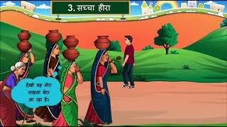 Hindi Std- 7 Sem- 2 Chapter- 3 सचच हर, 3- Sachha Hira,