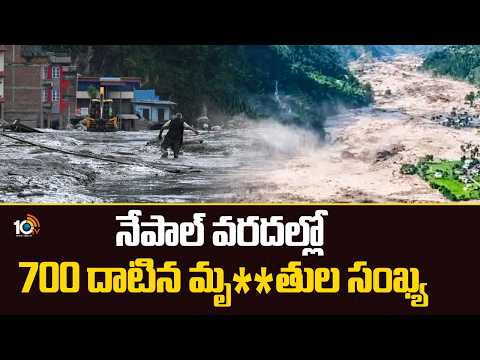 Nepal Floods | నేపాల్ వరదల్లో 700 దాటిన మృతుల సంఖ్య| Second Flood Alert In Bhote Koshi | 10TV - 10TVNEWSTELUGU