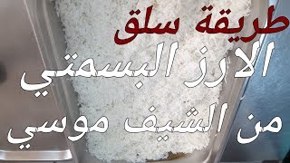 طريقة سلق الأرز البسمتي من #الشيف_موسي elchef_mousa