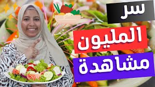 مليون مشاهدة بطبق سلطة | زيادة مشاهدات يوتيوب