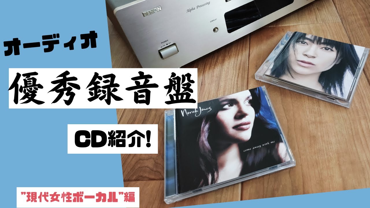 優秀録音】オーディオリファレンスCD紹介 現代女性ボーカル編【高音質