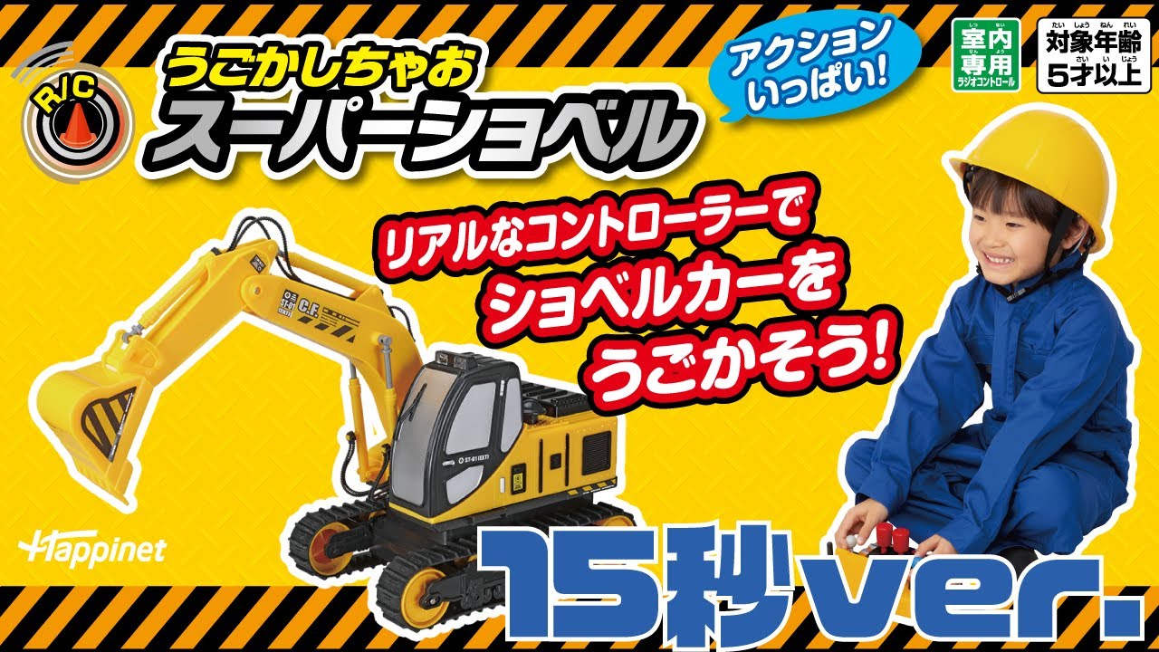 公式】R/C うごかしちゃお スーパーショベル 15秒PV - YouTube