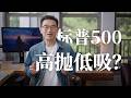 标普500,可以高抛低吸吗? Episode cover