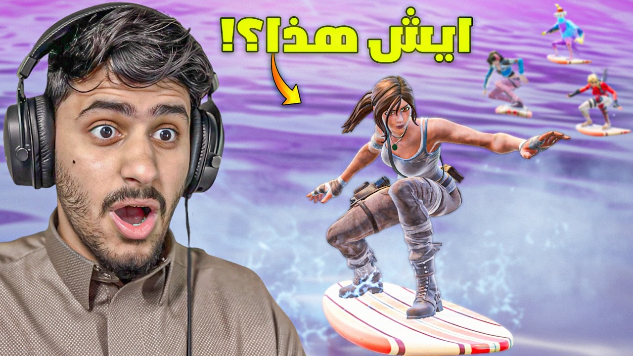 بعد غياب عن فورتنايت ماتوقعت الي صار 😨🏄‍♂️!!!  Fortnite