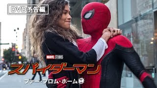 “エンドゲーム後”の世界を描く、大ヒットヒーローアクションムービー『スパイダーマン：ファー・フロム・ホーム』12月4日Blu-ray&DVD発売 / 11月6日先行デジタル配信