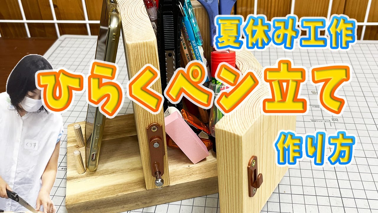 2022年夏休み工作】ドア付き木製ペン立てを作ろう！ - YouTube