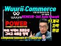 [Wuurii][Wuurii Commerce] #우리커머스 / 3월부터 바뀌는 리워드 정책 / #리뉴비365 오토파식/파워 커넥터 프로모션/ #rbclife 론칭 강의