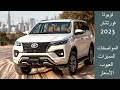 مراجعة تويوتا فورتشنر 2023 المواصفات والمميزات والعيوب والأسعار