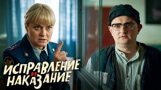 Исправление и наказание: 1 сезон | 1-8 серии ПОДРЯД