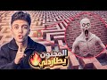 هذا المجنون يحاول الإمساك بي المتاهة 