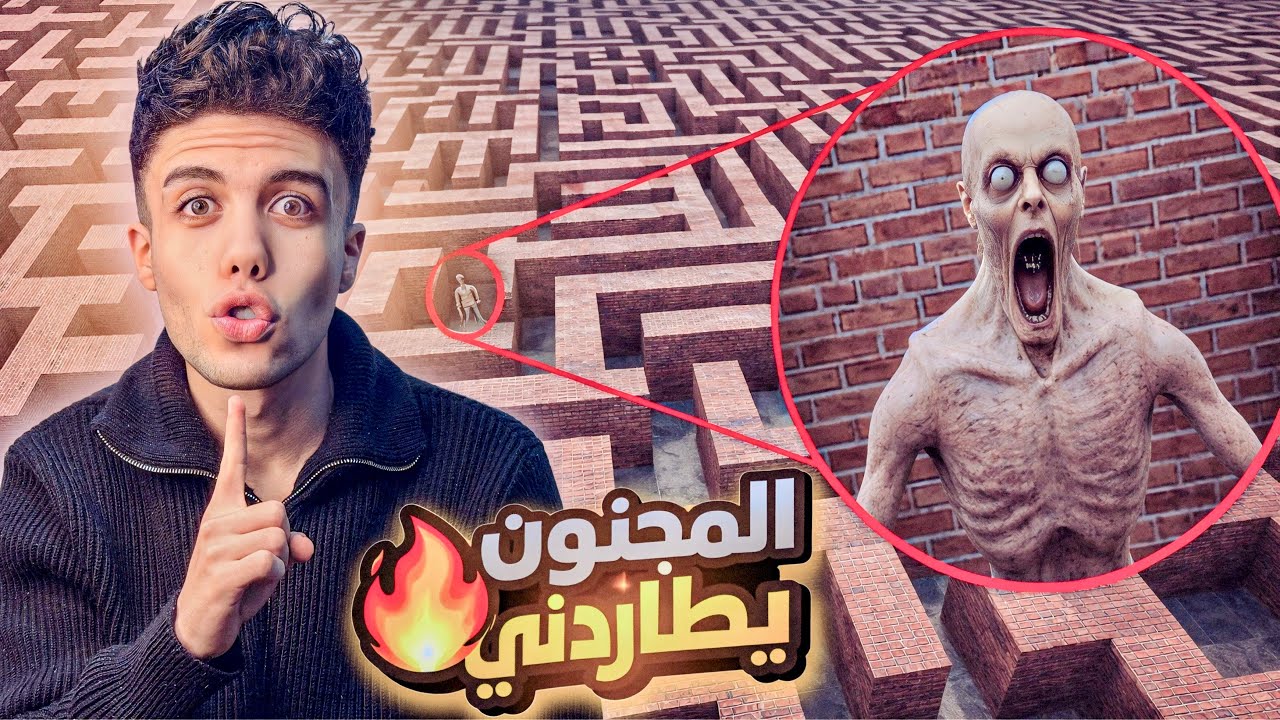هذا المجنون يحاول الإمساك بي ( المتاهة ) 😱🔥