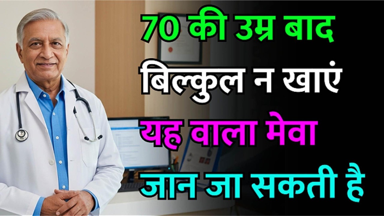 किडनी खराब कर देंगे ये 3 मेवे, आज ही छोड़ें! ये 3 मेवे खाएं, डायलिसिस की नौबत नहीं आएगी।
