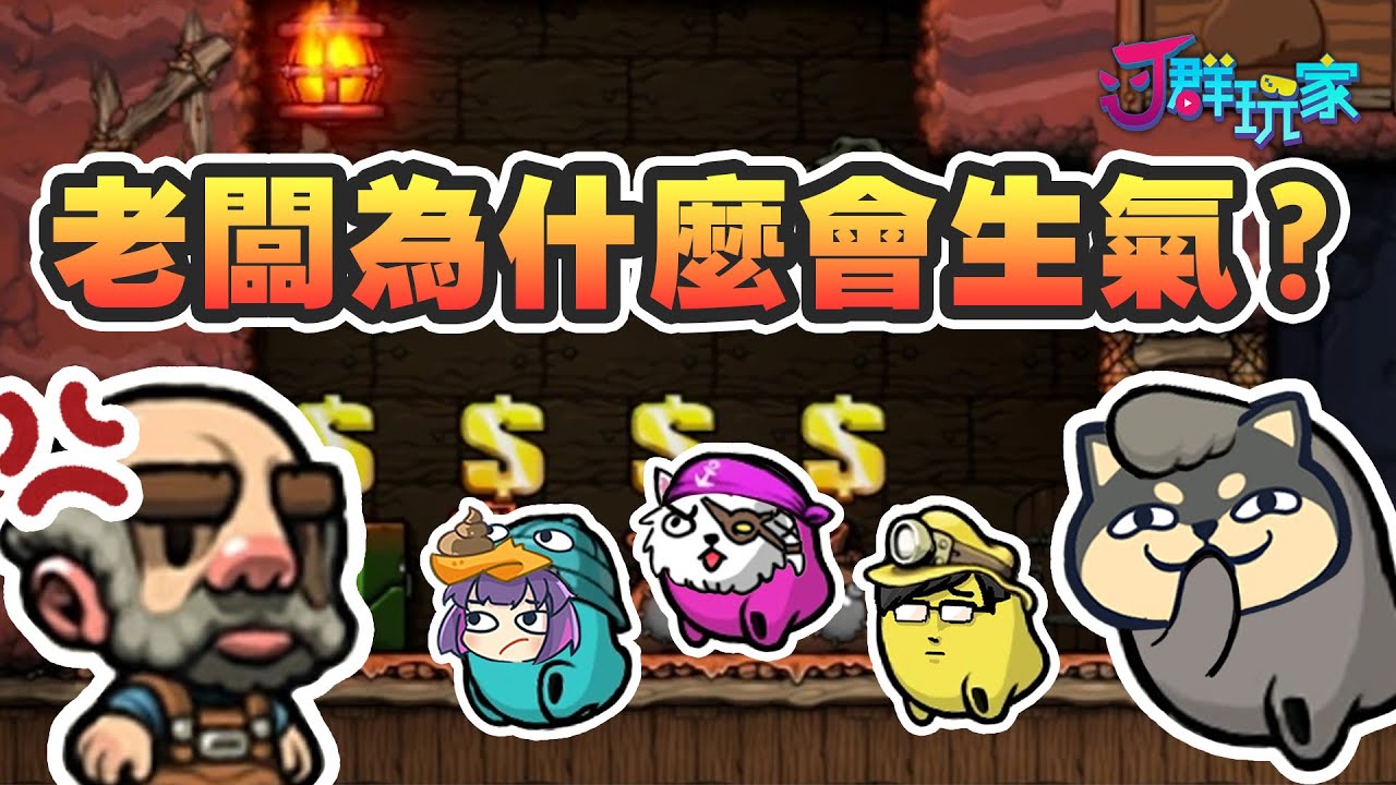 【Ｊ群玩家】老闆為什麼會生氣？ | 洞穴冒險2 Spelunky 2 | GodJJ、獅子丸、丁義、大楷