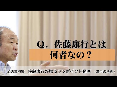 満月の法則911：Ｑ．佐藤康行とは何者なの？