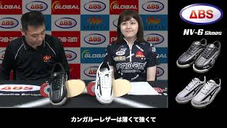 三上彩奈プロによるABS 商品紹介NEW SHOES 特集 NV-6編