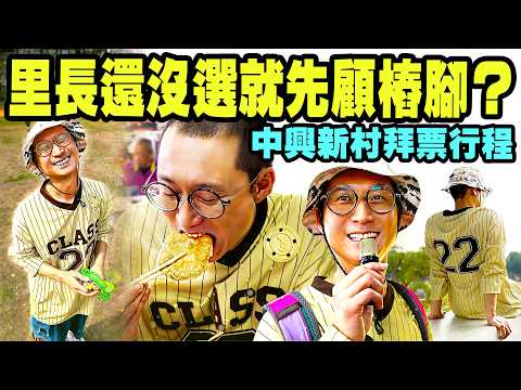 超前部署退休後生活！還沒開始選里長就先巡迴市場顧樁腳了？｜住在中興新村的一天！逛市場、吃早餐、放風箏也太Chill了吧！｜老味道眷村燒餅、邊吃手工特色菜邊聽村里老故事！【鬧著玩 667】