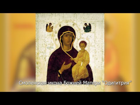 Смоленская икона Божией Матери "Одигитрия". Православный календарь 10 августа 2022